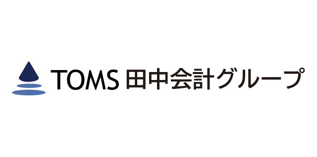 TOMS田中会計グループ