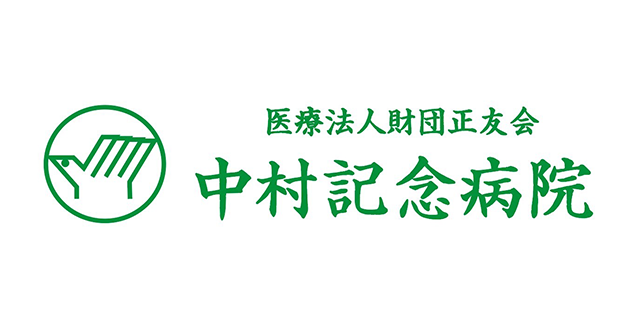 社会医療法人医仁会　中村記念病院