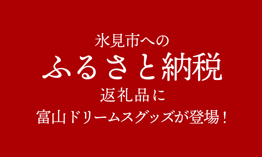 富山ドリームス明日開幕戦　北日本新聞